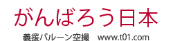 義援バルーン空撮