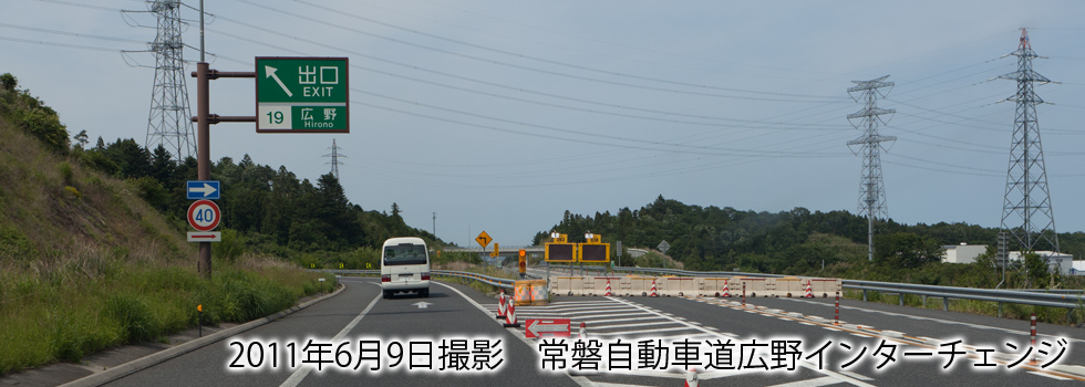 常磐自動車道広野インターチェンジの降り口