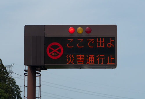 常磐道　災害通行止め表示